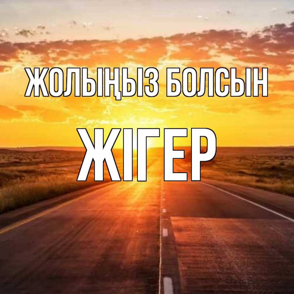 Күн сайын ашық хат с именем, Жігер Жолыңыз болсын солнечный свет, закат Онлайн тегін жүктеп алу тілектері бар керемет карта 