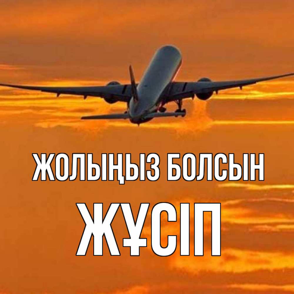 Күн сайын ашық хат с именем, Жұсіп Жолыңыз болсын оранжевое небо Онлайн тегін жүктеп алу тілектері бар керемет карта 