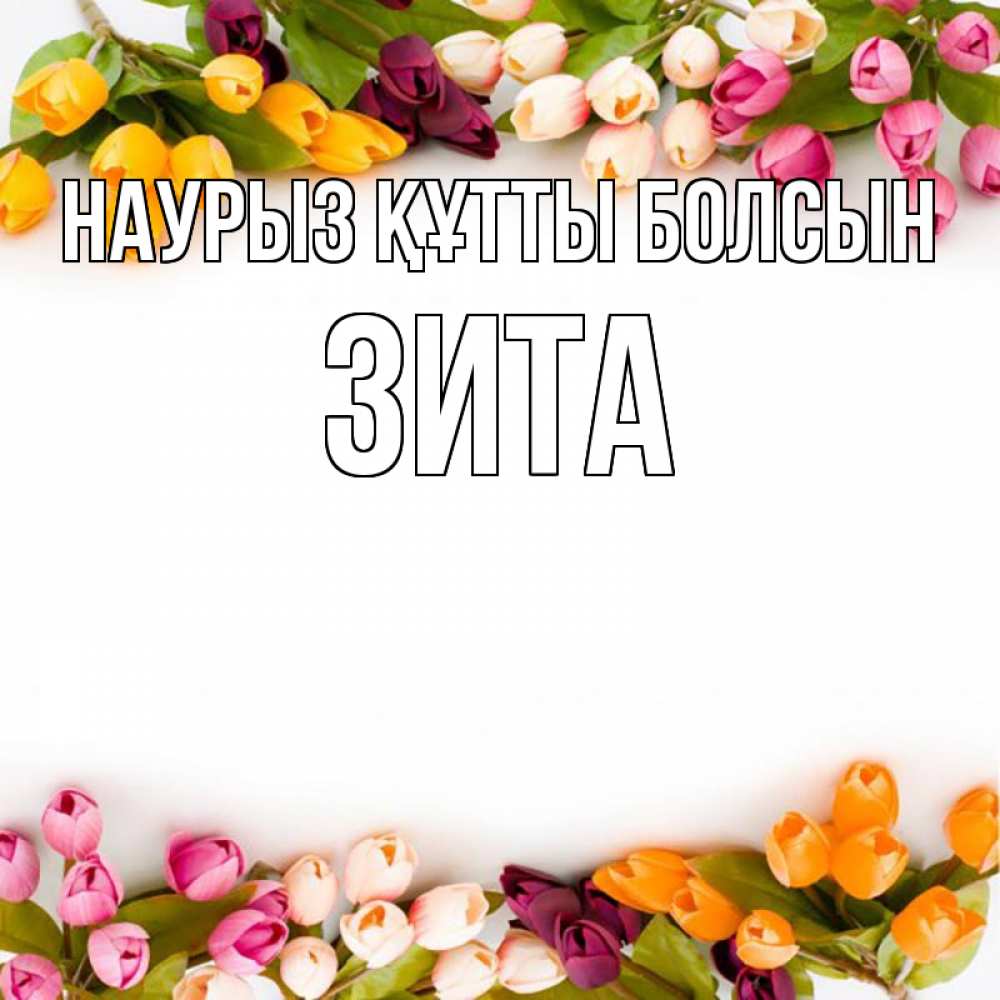 Күн сайын ашық хат с именем, Зита Наурыз құтты болсын весна март Онлайн тегін жүктеп алу тілектері бар керемет карта 