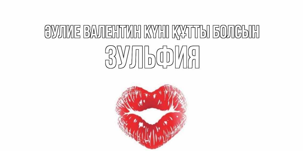 Күн сайын ашық хат с именем, Зульфия Әулие Валентин күні құтты болсын валентинка с губками на день всех влюбленных Онлайн тегін жүктеп алу тілектері бар керемет карта 
