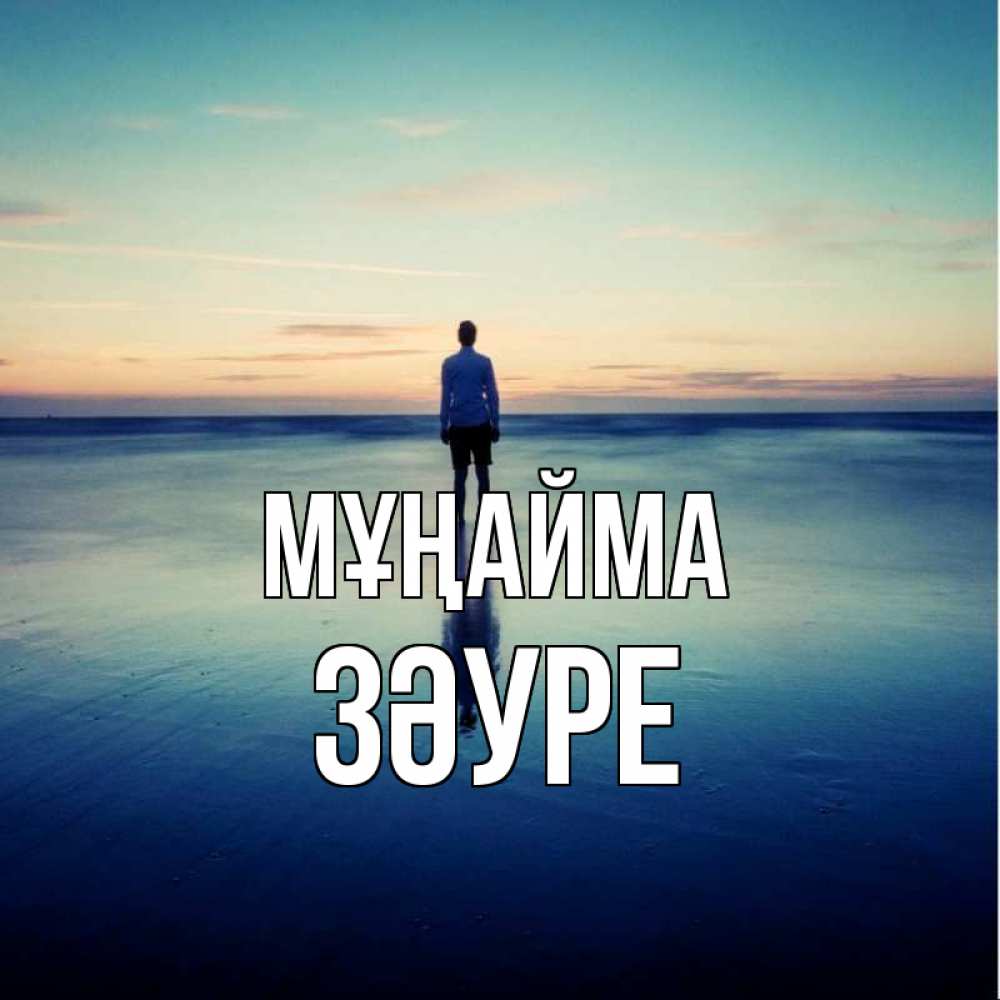 Күн сайын ашық хат с именем, ЗӘУРЕ Мұңайма небо и гладь льда Онлайн тегін жүктеп алу тілектері бар керемет карта 