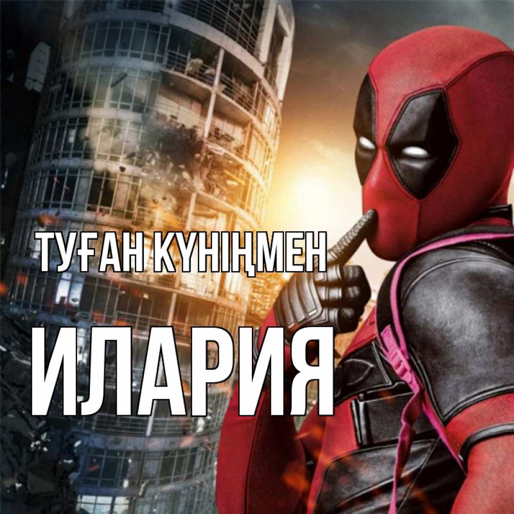 Күн сайын ашық хат с именем, Илария Туған күніңмен с супергероями Онлайн тегін жүктеп алу тілектері бар керемет карта 
