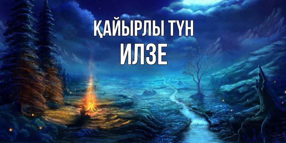 Күн сайын ашық хат с именем, Илзе Қайырлы түн спокойной ночи красивая картинка с подписью Онлайн тегін жүктеп алу тілектері бар керемет карта 
