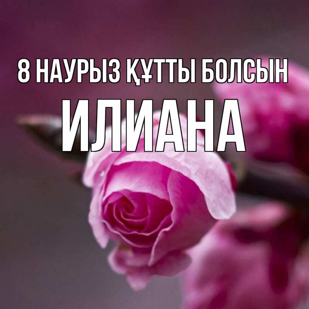 Күн сайын ашық хат с именем, Илиана 8 наурыз құтты болсын весна Онлайн тегін жүктеп алу тілектері бар керемет карта 