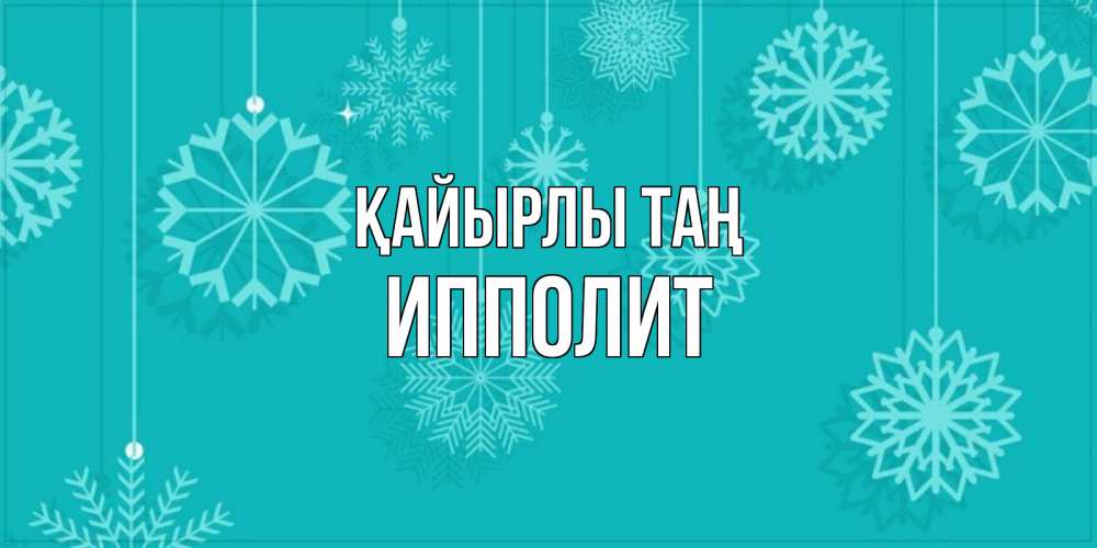 Күн сайын ашық хат с именем, Ипполит Қайырлы таң открытка со снежинками Онлайн тегін жүктеп алу тілектері бар керемет карта 