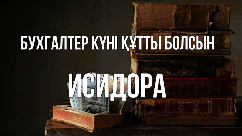 Күн сайын ашық хат с именем, Исидора бухгалтер күні құтты болсын с днем бухгалтера Онлайн тегін жүктеп алу тілектері бар керемет карта 