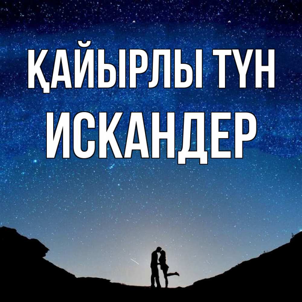 Күн сайын ашық хат с именем, Искандер Қайырлы түн звездное небо и люди Онлайн тегін жүктеп алу тілектері бар керемет карта 
