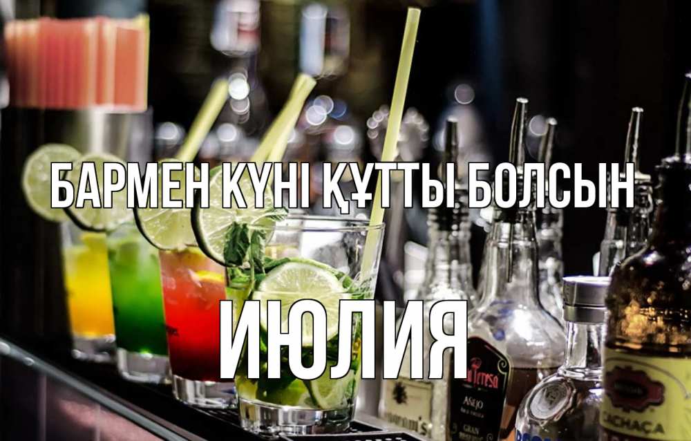 Күн сайын ашық хат с именем, Июлия бармен күні құтты болсын лайм с днем бармена Онлайн тегін жүктеп алу тілектері бар керемет карта 