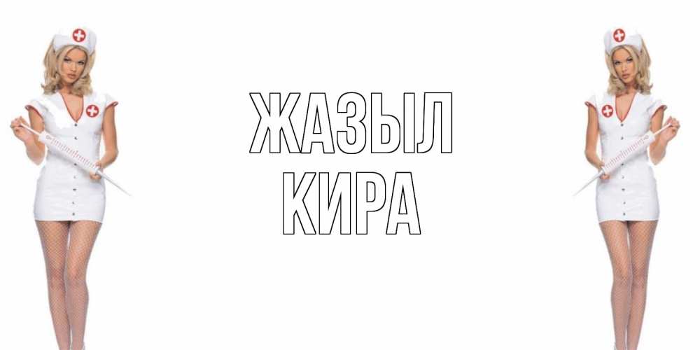 Күн сайын ашық хат с именем, Кира Жазыл открытки с медсестрой Онлайн тегін жүктеп алу тілектері бар керемет карта 