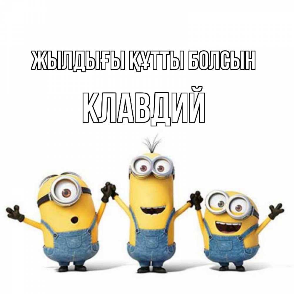 Күн сайын ашық хат с именем, Клавдий Жылдығы құтты болсын с днюхой Онлайн тегін жүктеп алу тілектері бар керемет карта 