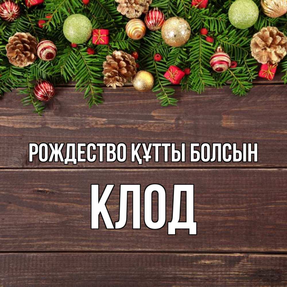 Күн сайын ашық хат с именем, Клод Рождество құтты болсын с рождеством Онлайн тегін жүктеп алу тілектері бар керемет карта 