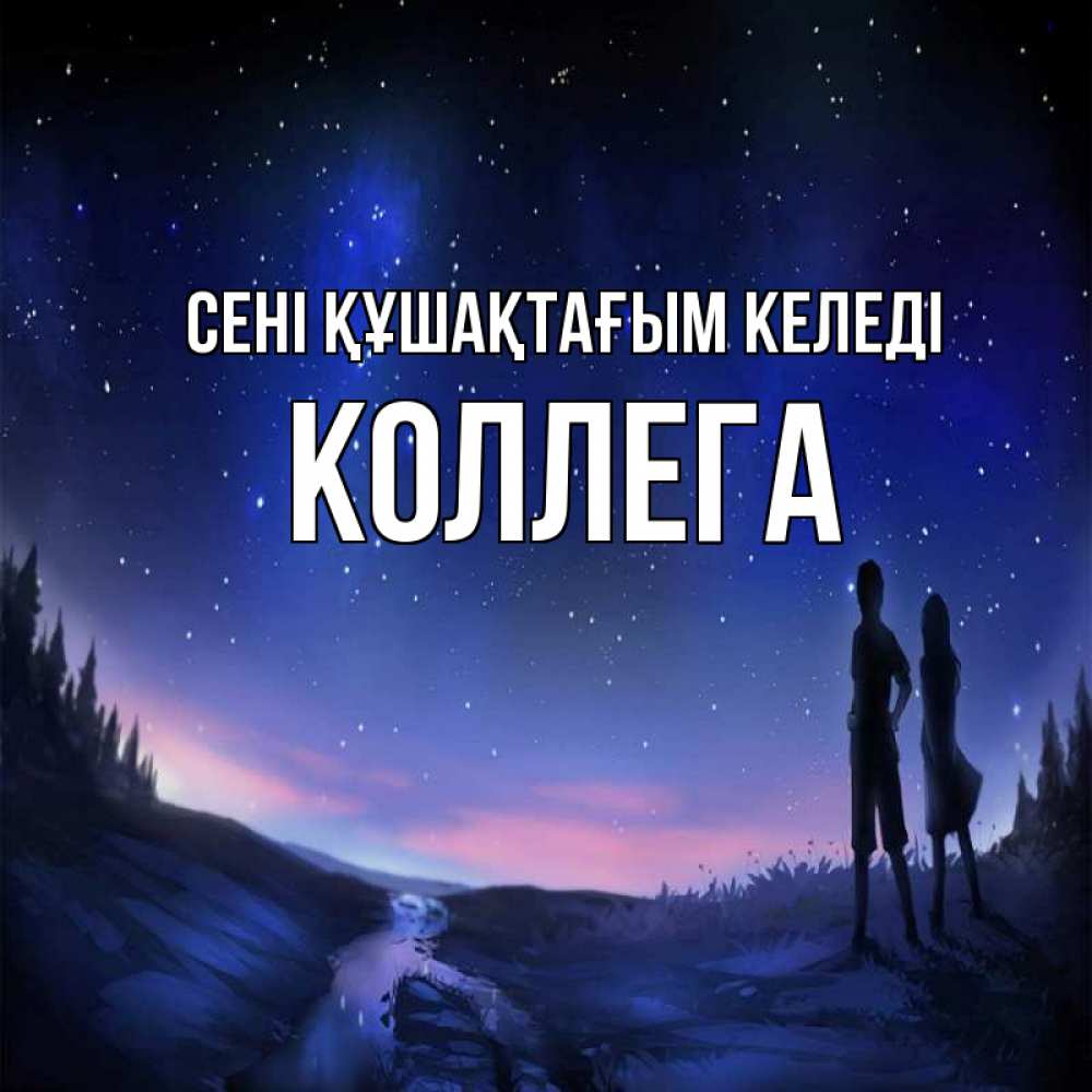 Күн сайын ашық хат с именем, Коллега сені құшақтағым келеді абстракция 1 Онлайн тегін жүктеп алу тілектері бар керемет карта 