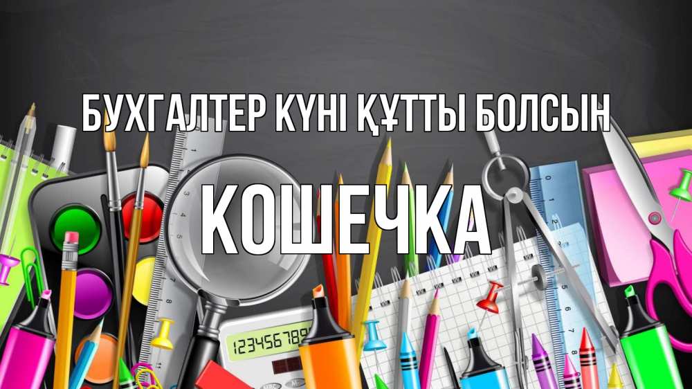 Күн сайын ашық хат с именем, Кошечка бухгалтер күні құтты болсын с днем бухгалтера Онлайн тегін жүктеп алу тілектері бар керемет карта 