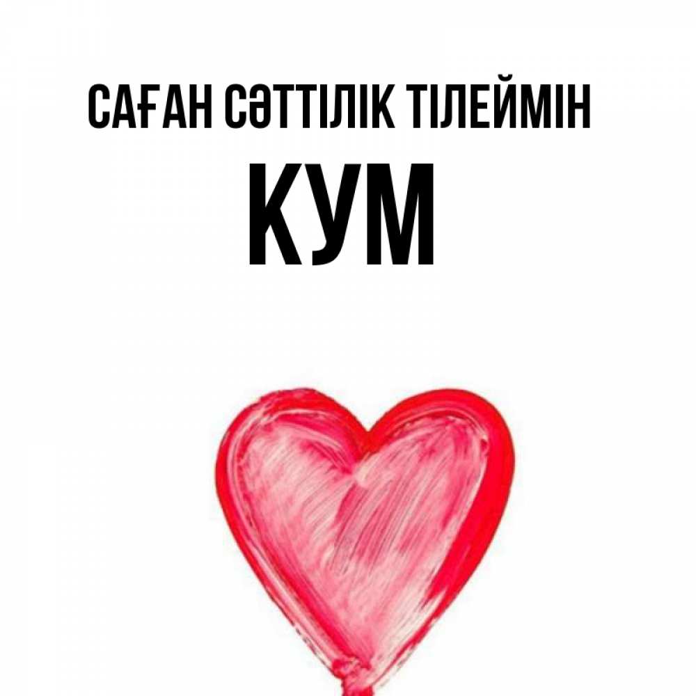 Күн сайын ашық хат с именем, Кум Саған сәттілік тілеймін рисунок маркером Онлайн тегін жүктеп алу тілектері бар керемет карта 