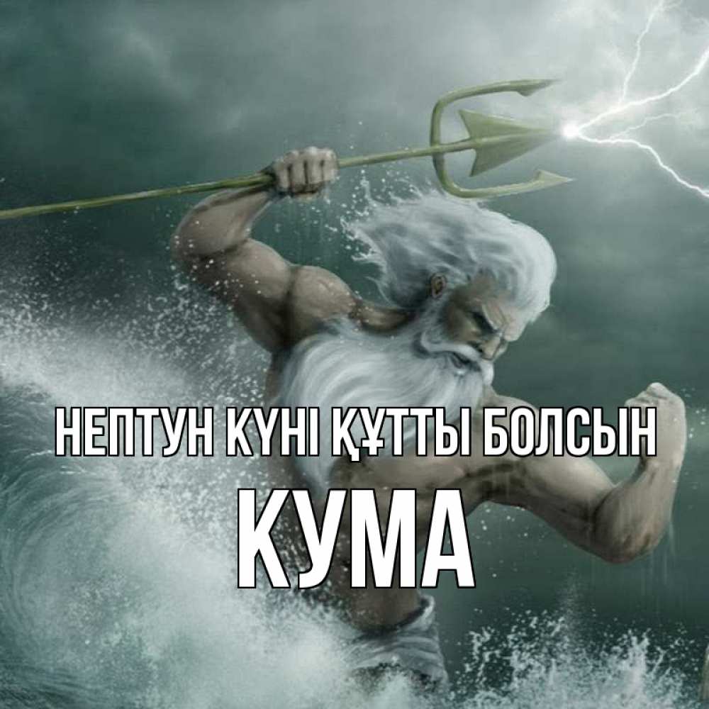 Күн сайын ашық хат с именем, Кума нептун күні құтты болсын с днем Нептуна Онлайн тегін жүктеп алу тілектері бар керемет карта 