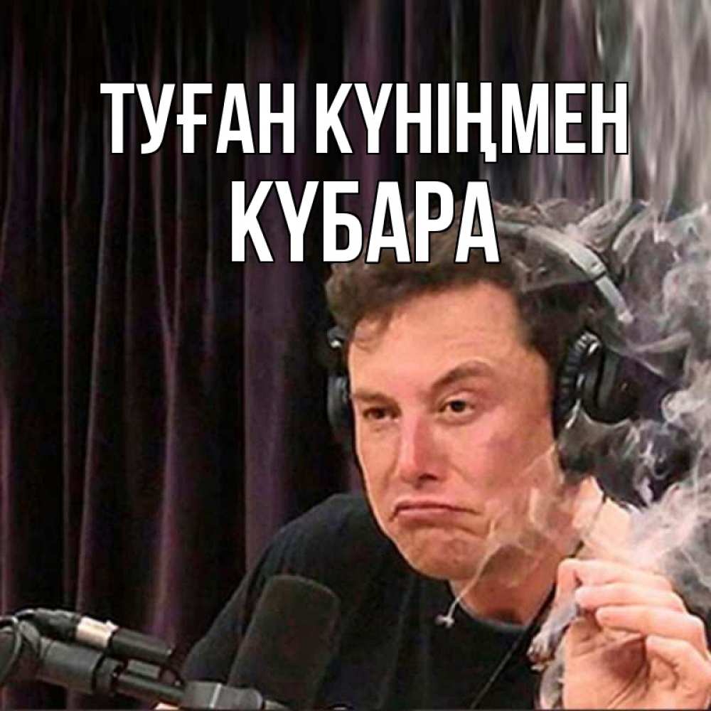 Күн сайын ашық хат с именем, КҮБАРА Туған күніңмен МЕМ Онлайн тегін жүктеп алу тілектері бар керемет карта 