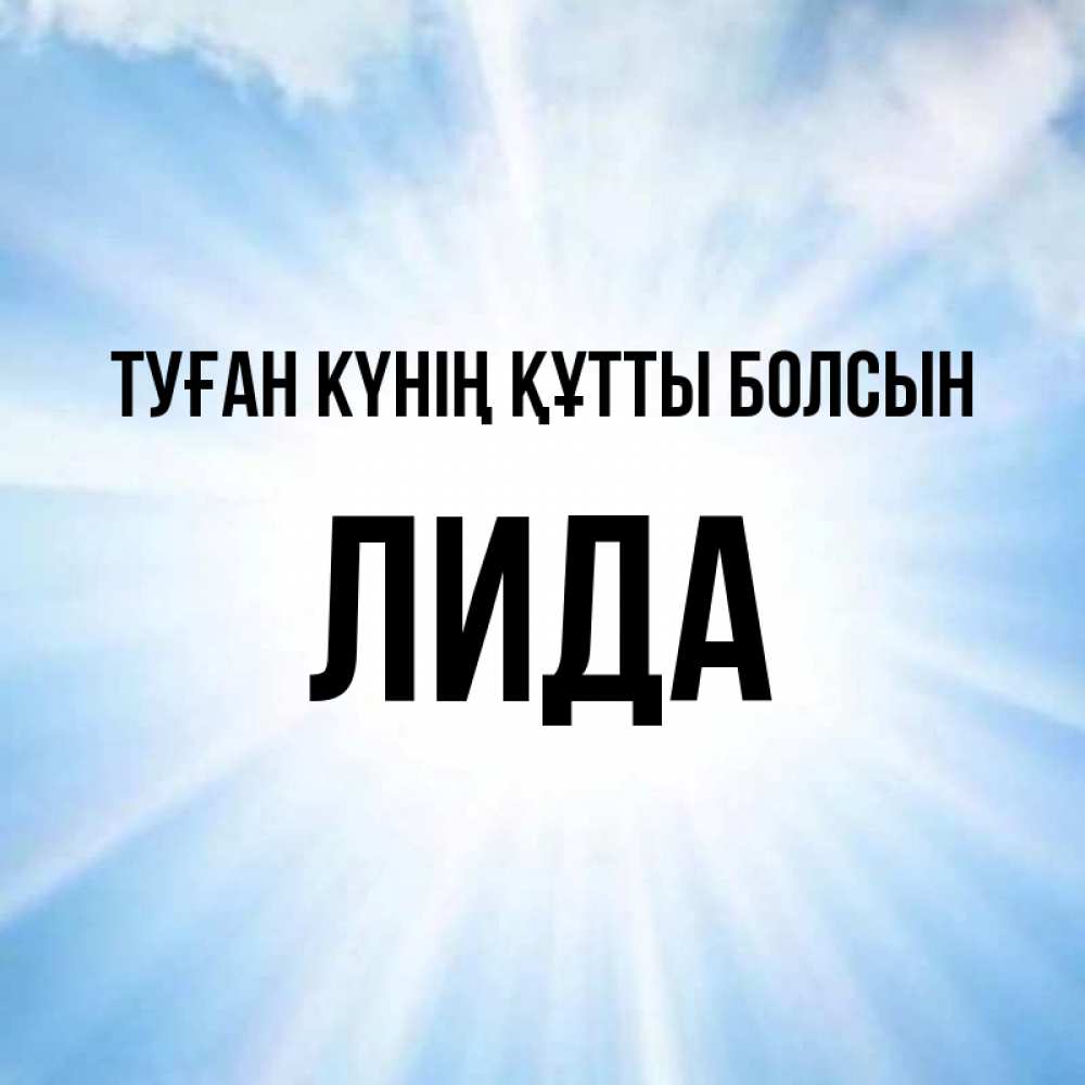 Күн сайын ашық хат с именем, Лида Туған күнің құтты болсын свет небесный Онлайн тегін жүктеп алу тілектері бар керемет карта 