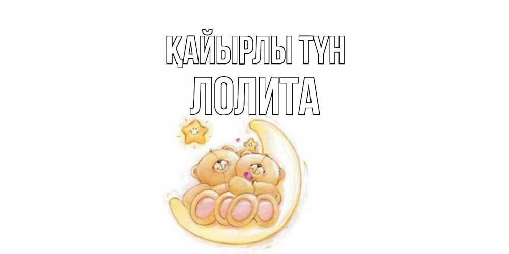Күн сайын ашық хат с именем, Лолита Қайырлы түн мишки, месяц Онлайн тегін жүктеп алу тілектері бар керемет карта 