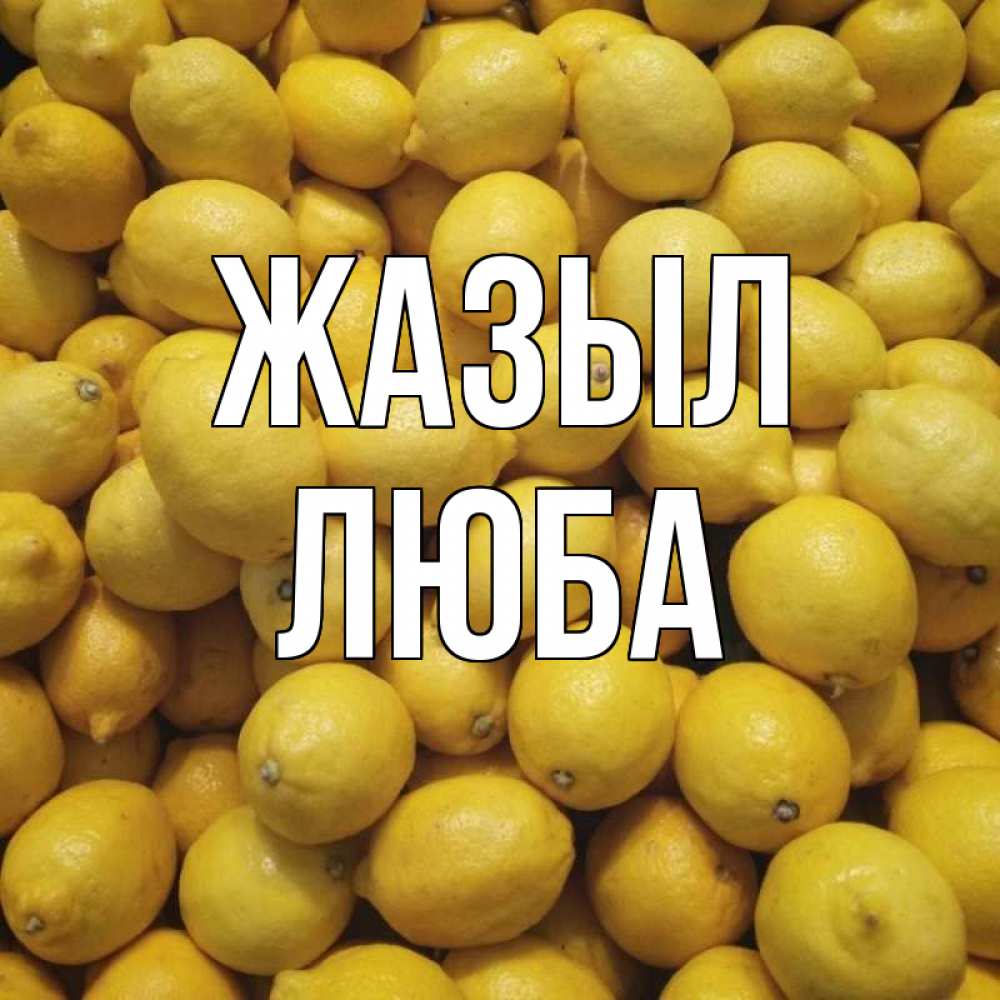 Күн сайын ашық хат с именем, Люба Жазыл это точно поможет Онлайн тегін жүктеп алу тілектері бар керемет карта 
