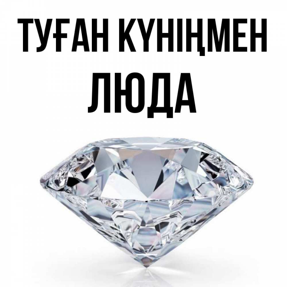 Күн сайын ашық хат с именем, Люда Туған күніңмен к пожеланием быть богатым Онлайн тегін жүктеп алу тілектері бар керемет карта 