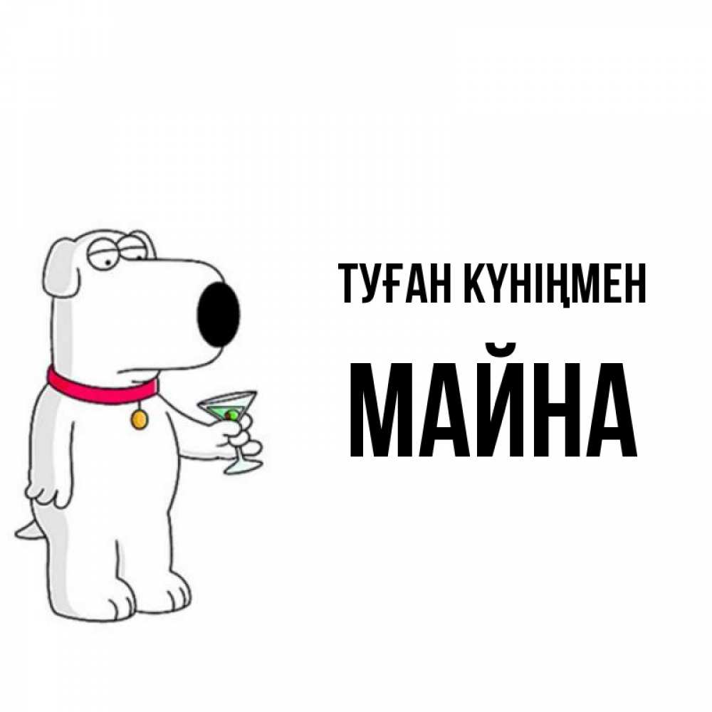 Күн сайын ашық хат с именем, МАЙНА Туған күніңмен песик с оливками Онлайн тегін жүктеп алу тілектері бар керемет карта 
