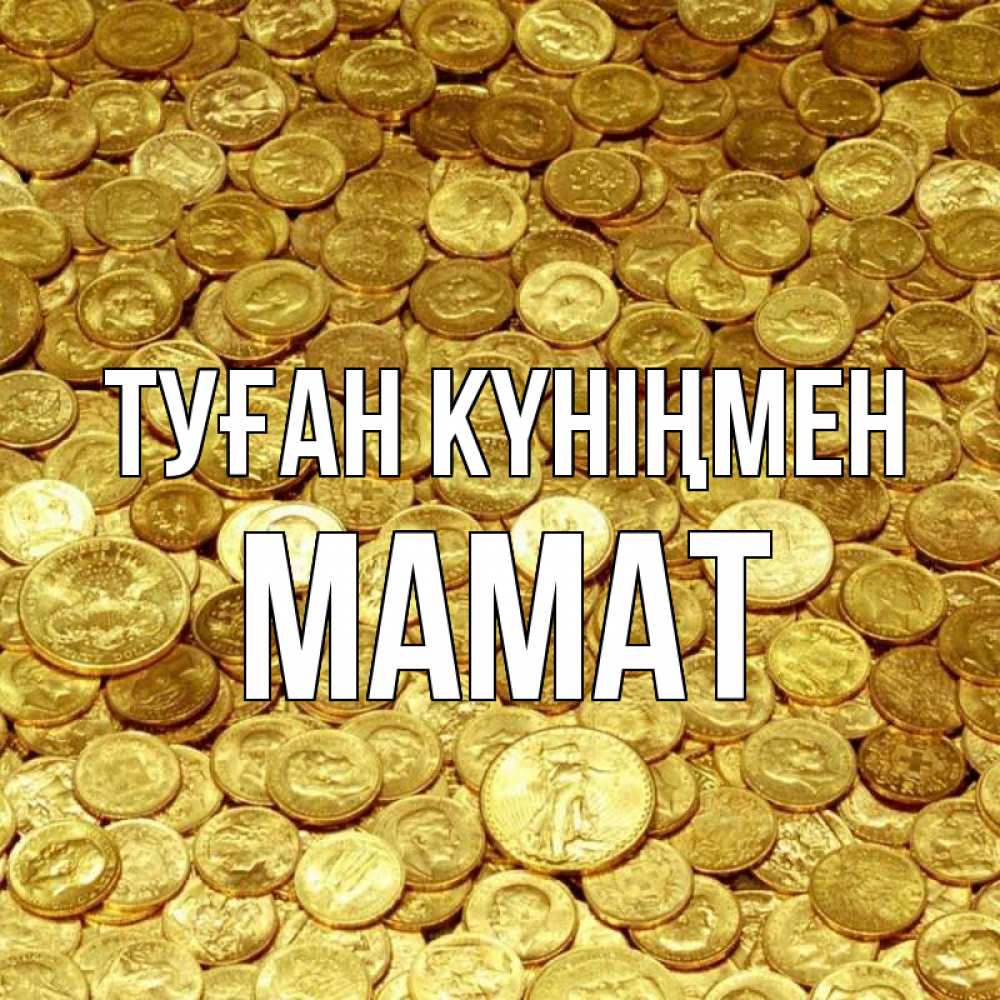 Күн сайын ашық хат с именем, МАМАТ Туған күніңмен с пожеланием разбогатеть Онлайн тегін жүктеп алу тілектері бар керемет карта 