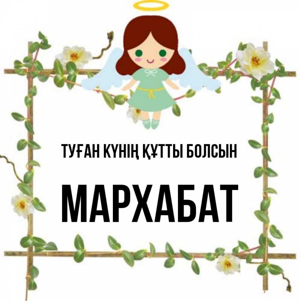 Күн сайын ашық хат с именем, МАРХАБАТ Туған күнің құтты болсын Ангел с нимбом Онлайн тегін жүктеп алу тілектері бар керемет карта 