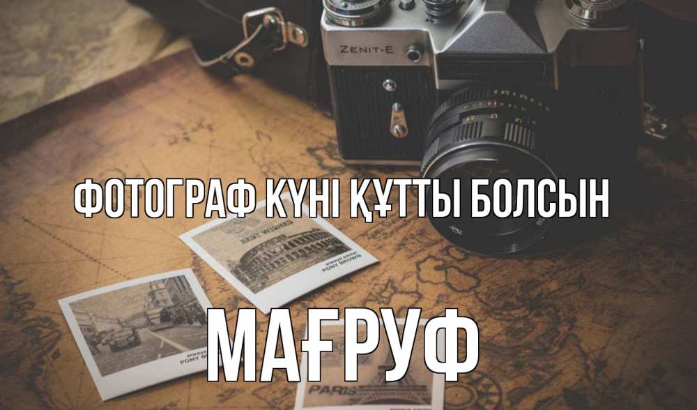 Күн сайын ашық хат с именем, МАҒРУФ Фотограф күні құтты болсын фотоаппарат, фотографии Онлайн тегін жүктеп алу тілектері бар керемет карта 