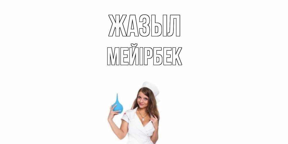 Күн сайын ашық хат с именем, МЕЙІРБЕК Жазыл клизма Онлайн тегін жүктеп алу тілектері бар керемет карта 