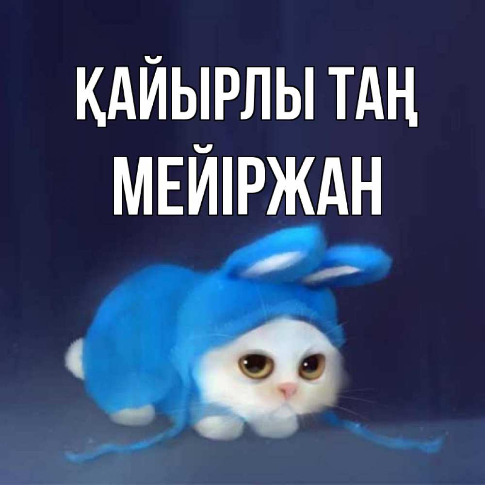 Күн сайын ашық хат с именем, МЕЙІРЖАН Қайырлы таң открытки красивые скачать бесплатно Онлайн тегін жүктеп алу тілектері бар керемет карта 