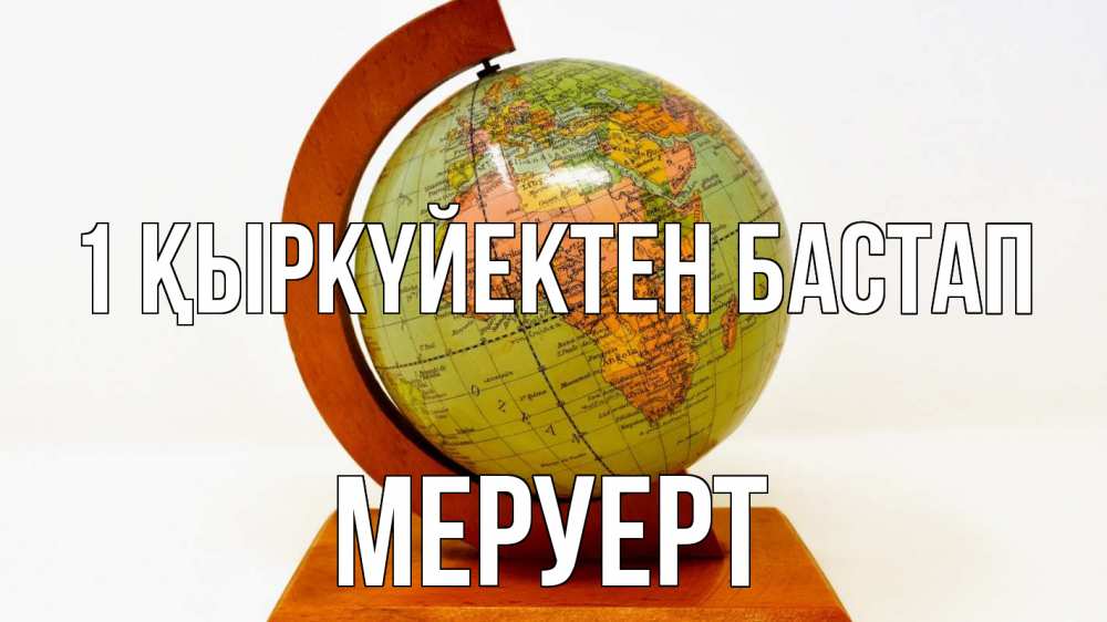 Күн сайын ашық хат с именем, МЕРУЕРТ 1 қыркүйектен бастап с днем знаний Онлайн тегін жүктеп алу тілектері бар керемет карта 