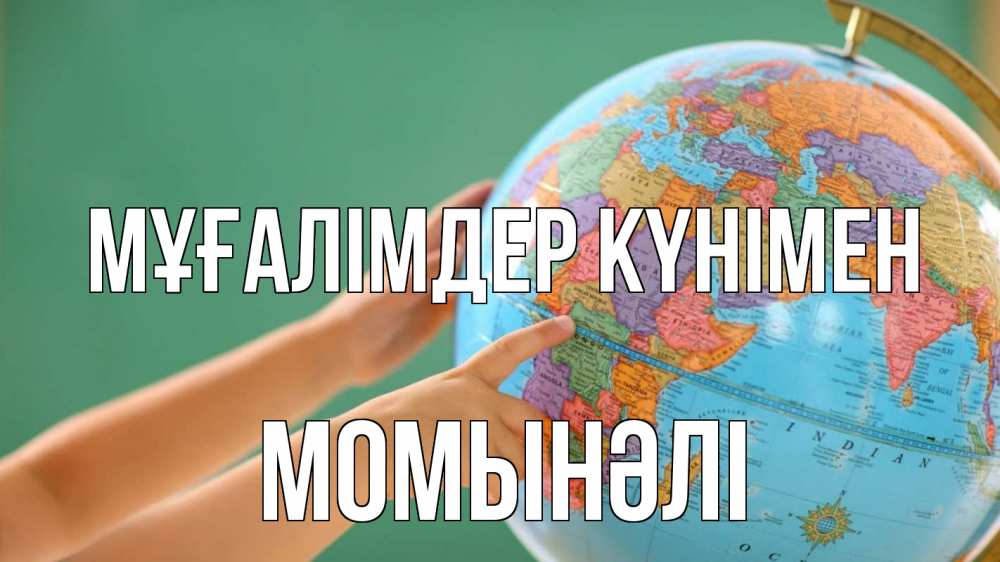 Күн сайын ашық хат с именем, МОМЫНӘЛІ Мұғалімдер күнімен с днем учителя Онлайн тегін жүктеп алу тілектері бар керемет карта 