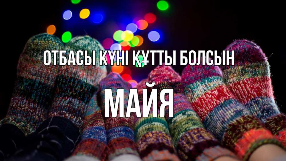 Күн сайын ашық хат с именем, Майя отбасы күні құтты болсын с днем семьи Онлайн тегін жүктеп алу тілектері бар керемет карта 