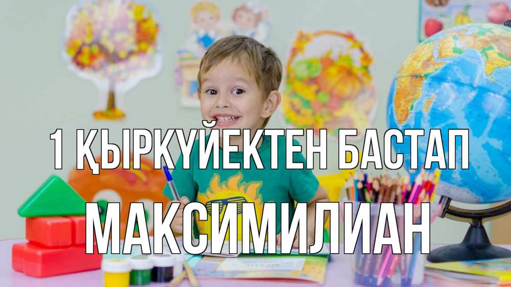 Күн сайын ашық хат с именем, Максимилиан 1 қыркүйектен бастап 1 сентября Онлайн тегін жүктеп алу тілектері бар керемет карта 