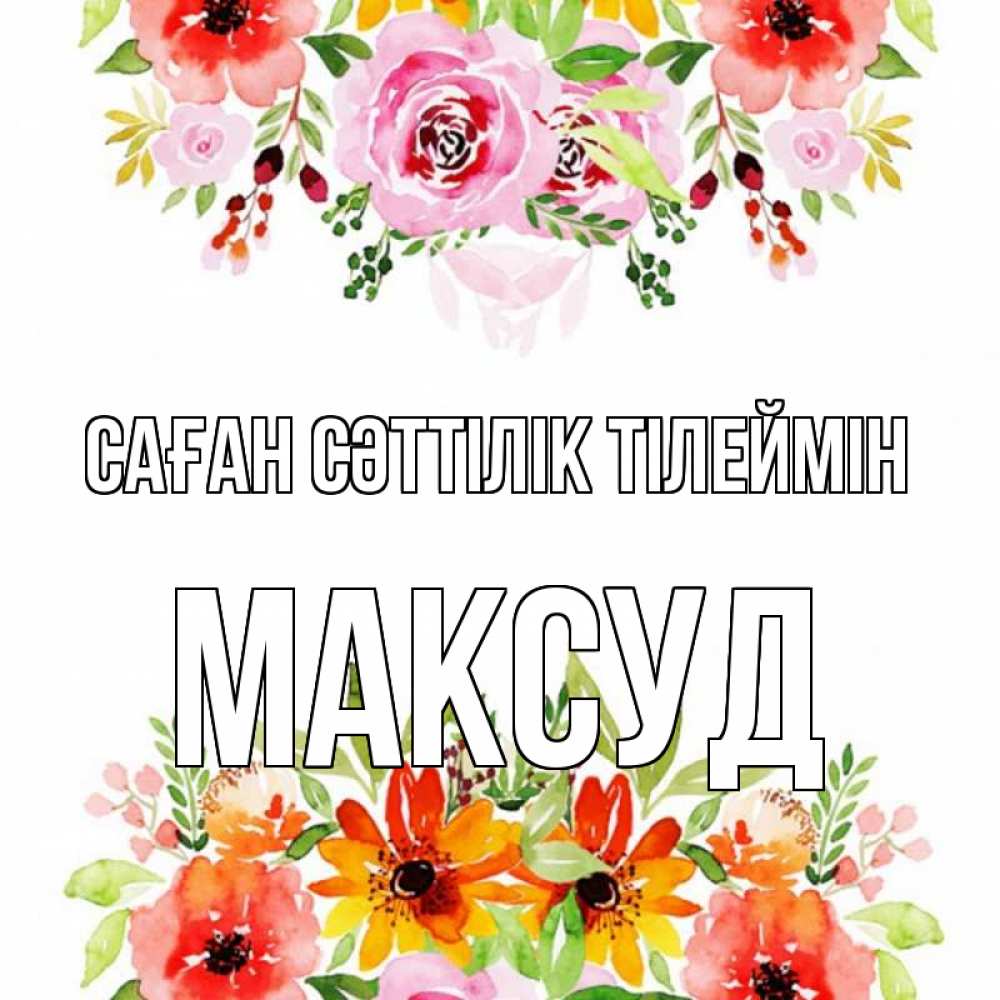 Күн сайын ашық хат с именем, Максуд Саған сәттілік тілеймін открытка с цветами акварелью Онлайн тегін жүктеп алу тілектері бар керемет карта 