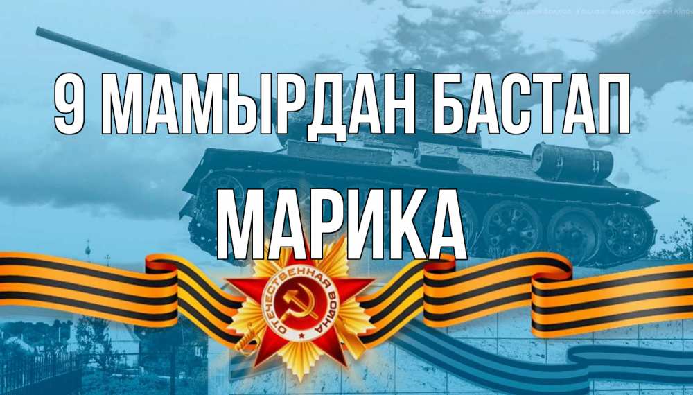 Күн сайын ашық хат с именем, Марика 9 мамырдан бастап 9 мая Онлайн тегін жүктеп алу тілектері бар керемет карта 