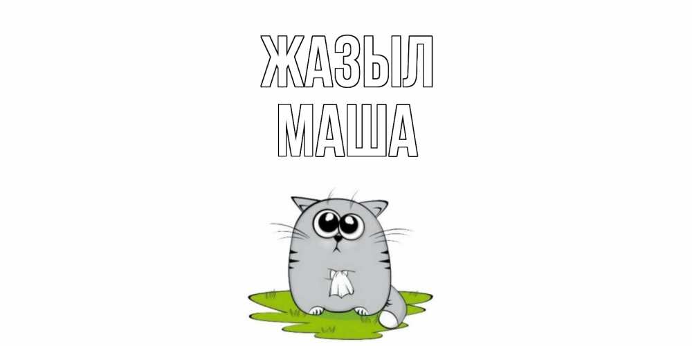 Күн сайын ашық хат с именем, Маша Жазыл кот и открытки про выздоровление Онлайн тегін жүктеп алу тілектері бар керемет карта 