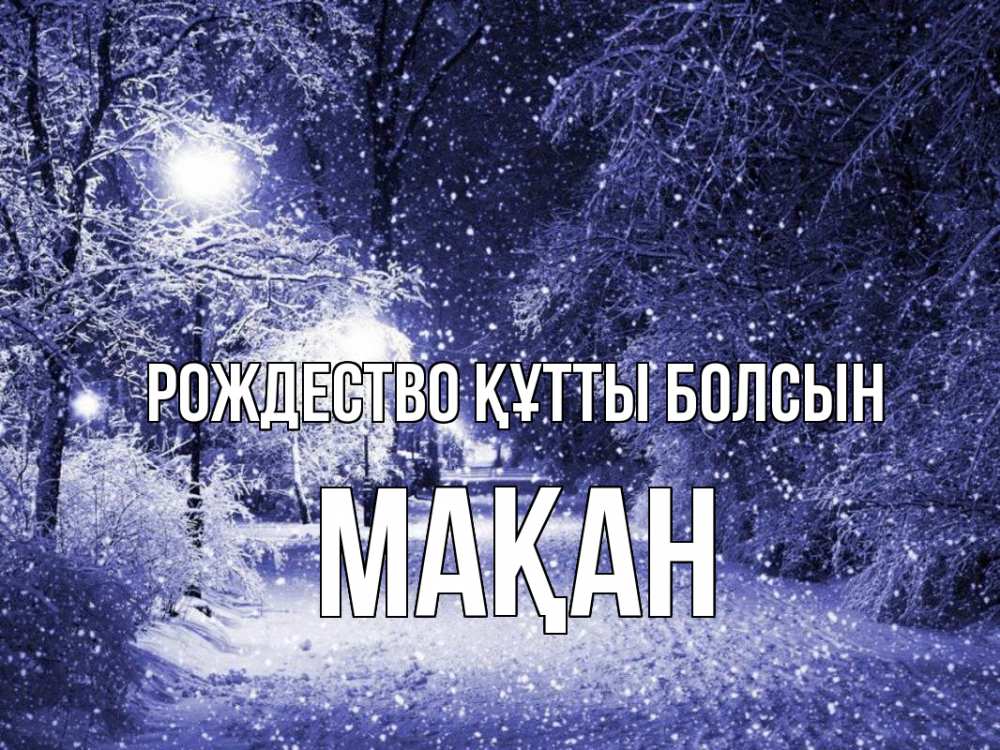 Күн сайын ашық хат с именем, Мақан Рождество құтты болсын зима, снег, фонарь Онлайн тегін жүктеп алу тілектері бар керемет карта 