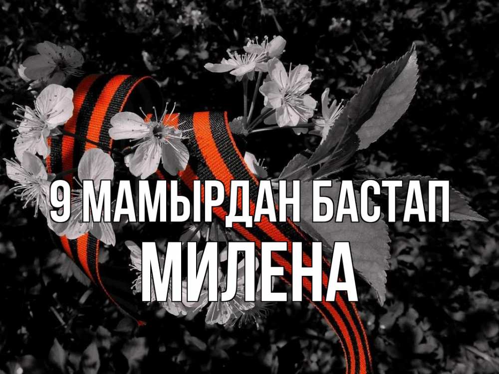 Күн сайын ашық хат с именем, Милена 9 мамырдан бастап 9 мая Онлайн тегін жүктеп алу тілектері бар керемет карта 