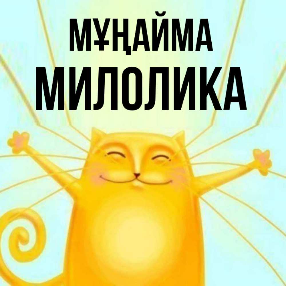 Күн сайын ашық хат с именем, Милолика Мұңайма обнимашки усатые Онлайн тегін жүктеп алу тілектері бар керемет карта 
