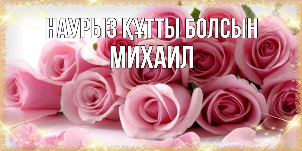 Күн сайын ашық хат с именем, Михаил Наурыз құтты болсын поздравления женщин с наурызом Онлайн тегін жүктеп алу тілектері бар керемет карта 