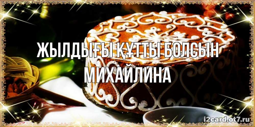 Күн сайын ашық хат с именем, Михайлина Жылдығы құтты болсын открытка с тортом на день рождения Онлайн тегін жүктеп алу тілектері бар керемет карта 