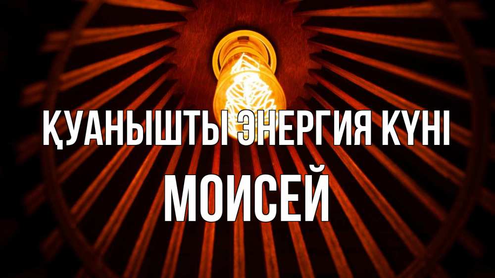 Күн сайын ашық хат с именем, Моисей Қуанышты энергия күні лампа Онлайн тегін жүктеп алу тілектері бар керемет карта 