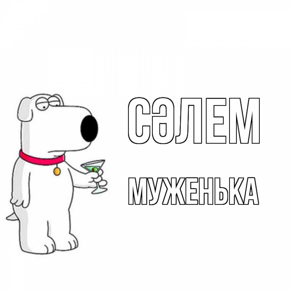 Күн сайын ашық хат с именем, Муженька Сәлем собака и коктейль Онлайн тегін жүктеп алу тілектері бар керемет карта 