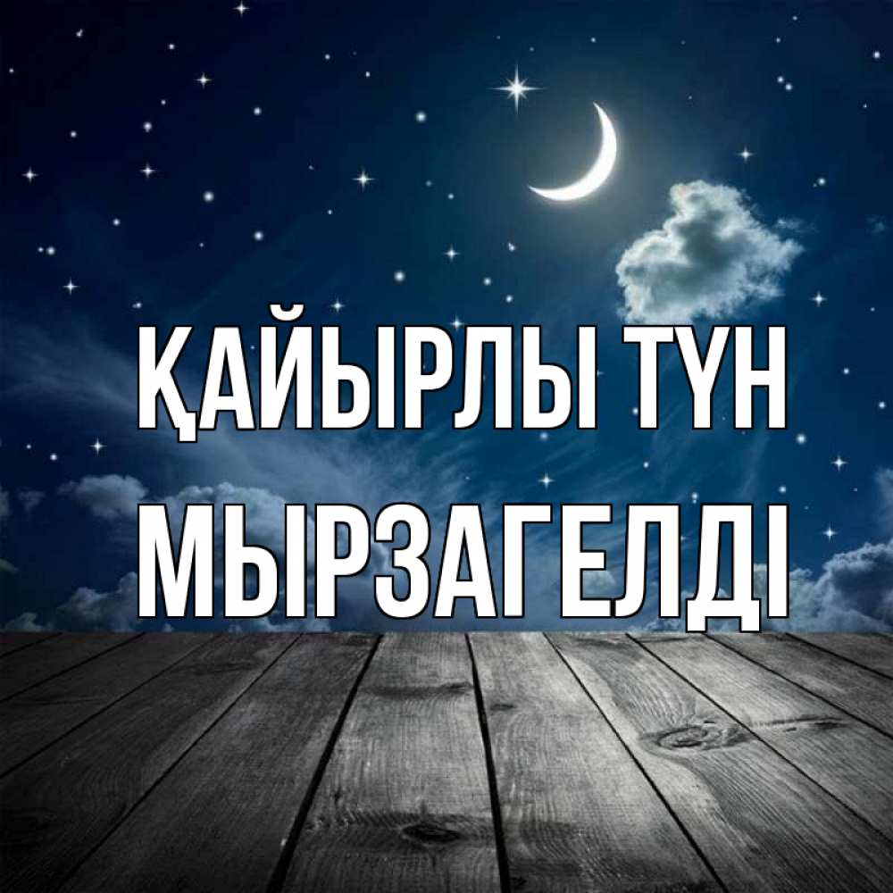 Күн сайын ашық хат с именем, Мырзагелді Қайырлы түн месяц и звезда Онлайн тегін жүктеп алу тілектері бар керемет карта 