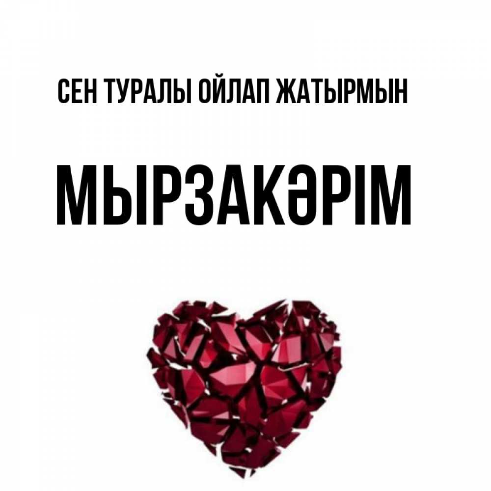 Күн сайын ашық хат с именем, Мырзакәрім Сен туралы ойлап жатырмын рубиновое 1 Онлайн тегін жүктеп алу тілектері бар керемет карта 