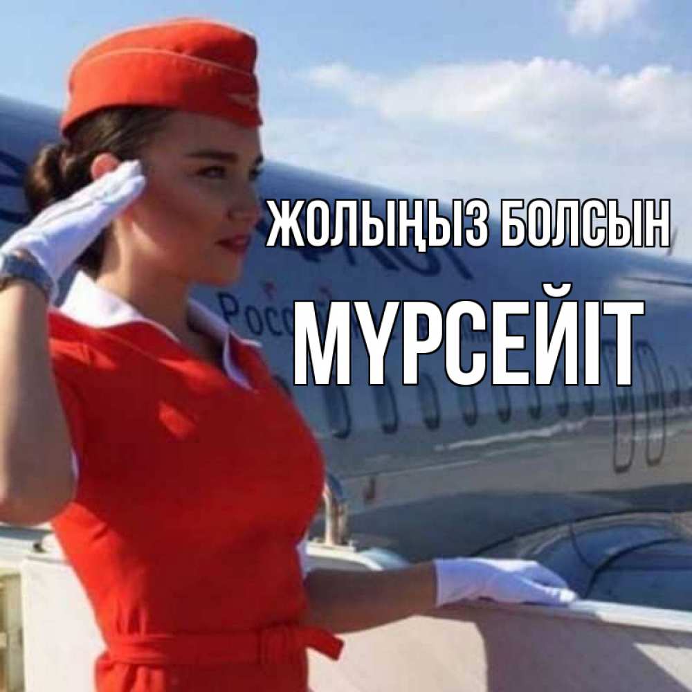 Күн сайын ашық хат с именем, МҮРСЕЙІТ Жолыңыз болсын чудесного полета Онлайн тегін жүктеп алу тілектері бар керемет карта 