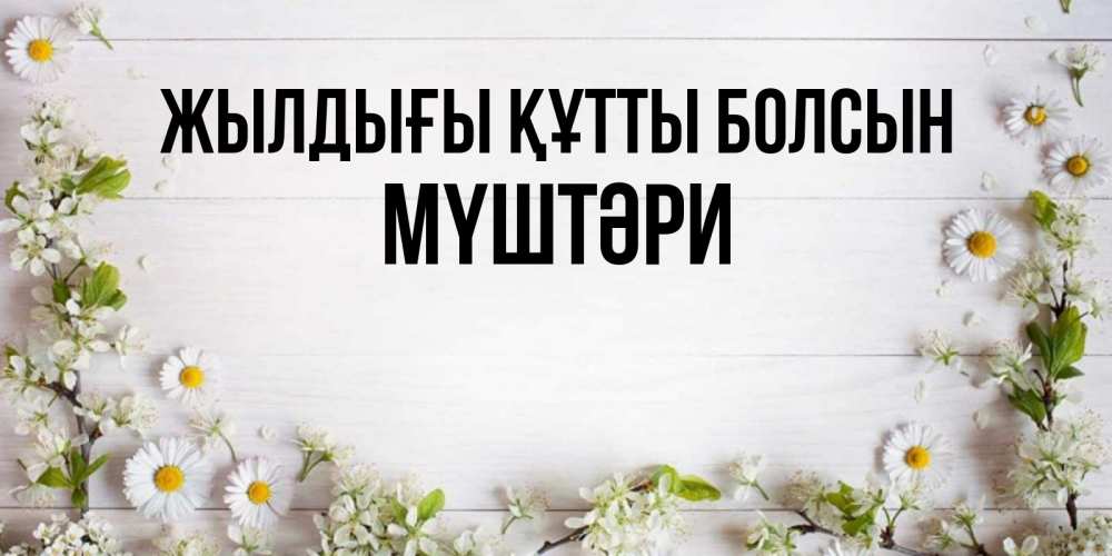 Күн сайын ашық хат с именем, МҮШТӘРИ Жылдығы құтты болсын Воздушные шары Онлайн тегін жүктеп алу тілектері бар керемет карта 
