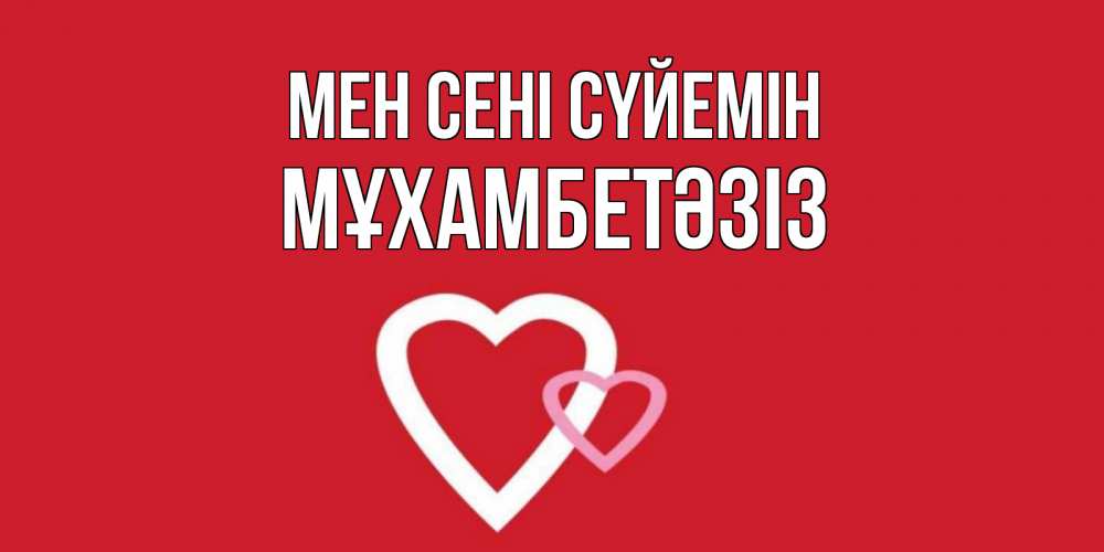 Күн сайын ашық хат с именем, МҰХАМБЕТӘЗІЗ Мен сені сүйемін сердце Онлайн тегін жүктеп алу тілектері бар керемет карта 