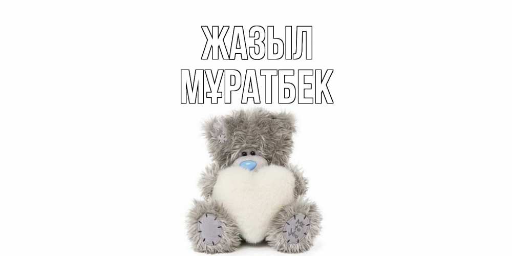 Күн сайын ашық хат с именем, Мұратбек Жазыл не болейте и выздоравливайте быстрее Онлайн тегін жүктеп алу тілектері бар керемет карта 